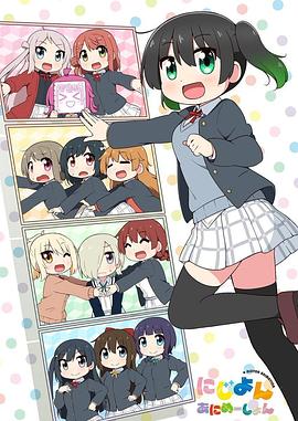 Love Live！虹咲學園學園偶像同好會四格漫