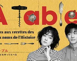 À Table！～跟著古代食譜學做菜～