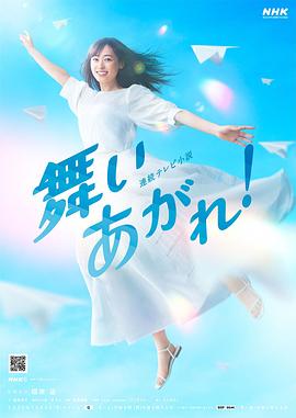 飛舞吧！