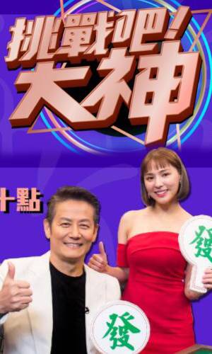 挑戰吧！大神