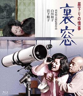 午後情事·後窗
