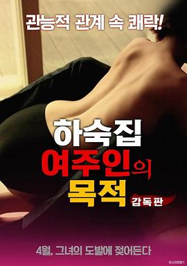 寄宿公寓：女主人的目的