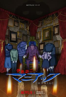 伊藤潤二狂熱：日本恐怖故事
