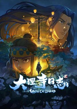 大理寺日誌2