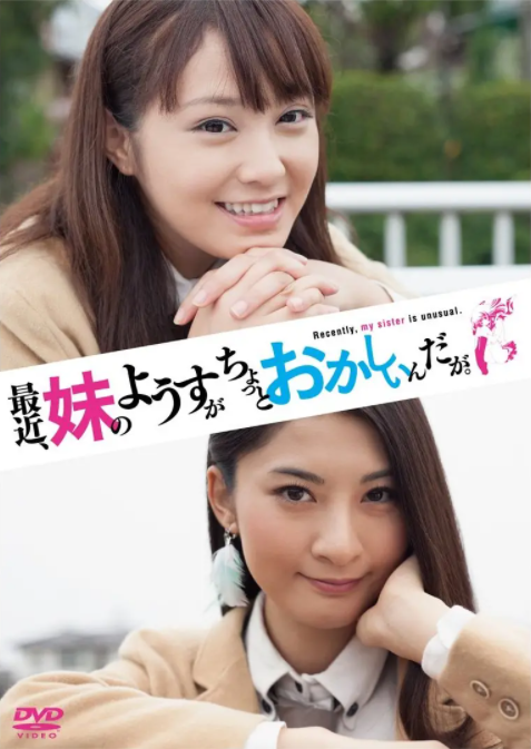 最近，妹妹的樣子有點怪.真人版