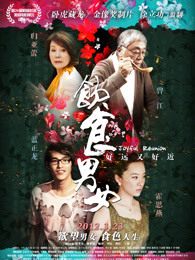 飲食男女2：好遠又好近