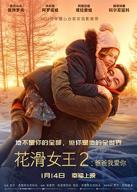 花滑女王2：爸爸我愛你