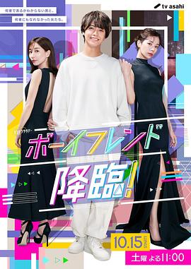 男友降臨！