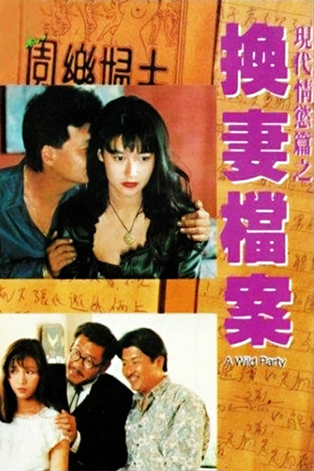 現代情欲篇之換妻檔案