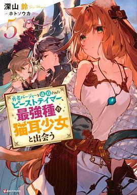 被勇者隊伍開除的馴獸師，邂逅最強種貓耳少女
