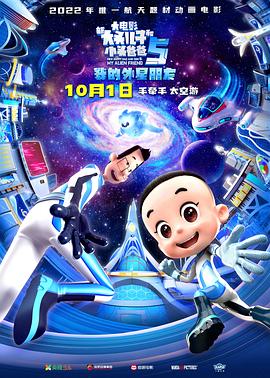 新大頭兒子和小頭爸爸5：我的外星朋友