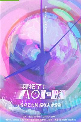 拜托了！8小時