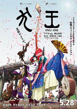 平家物語：犬王