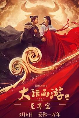 大話西遊：至尊寶