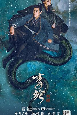 青蛇：前緣