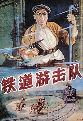 鐵道遊擊隊