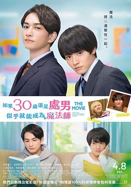 櫻桃魔法THEMOVIE～如果30歲還是處男，似乎就會成為魔法師?