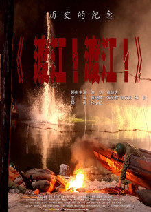 渡江！渡江！