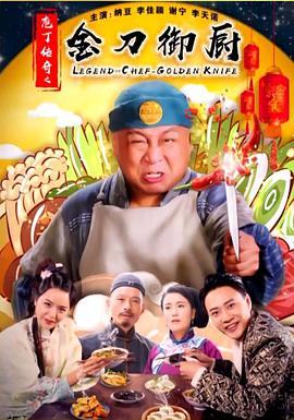 庖丁傳奇之金刀禦廚