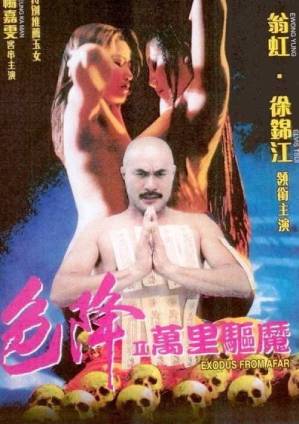 色降II之萬裏驅魔