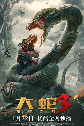 大蛇3：龍蛇之戰