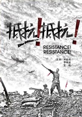 抵抗！抵抗！