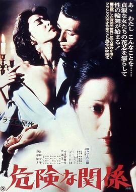 危險的關係1978