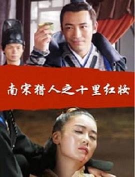 南宋獵人之十裏紅妝