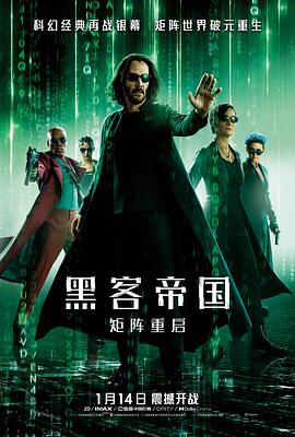 黑客帝國：矩陣重啟