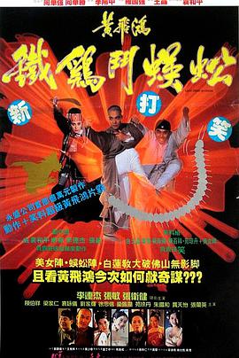 黃飛鴻之鐵雞鬥蜈蚣國語