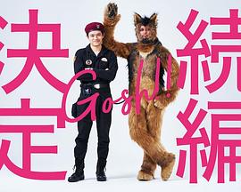 奧莉佛是狗，（天哪！！）這家夥續篇