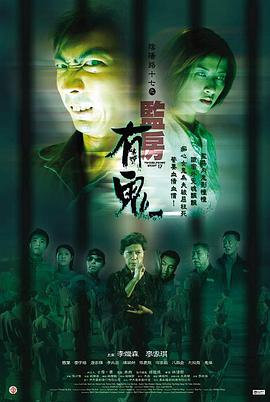 陰陽路17：監房有鬼