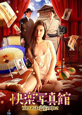 快樂寫真館：情欲暗房