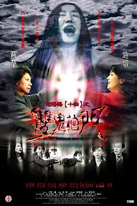 陰陽路14：雙鬼拍門