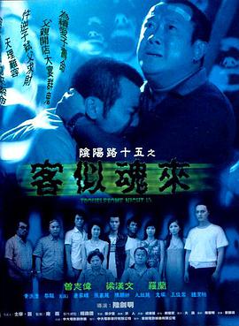 陰陽路15：客似魂來