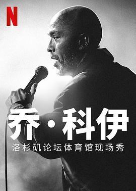 喬·科伊：洛杉磯論壇體育館現場秀