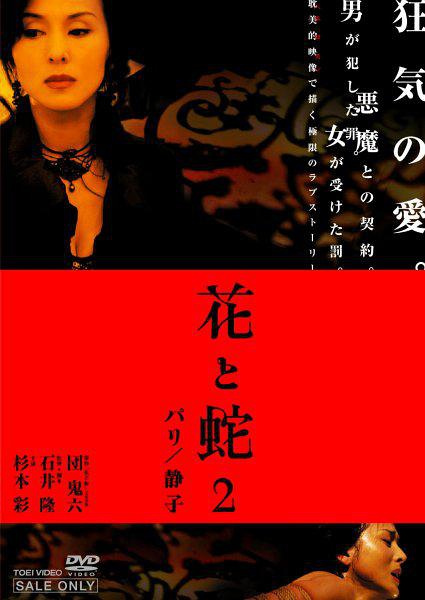 花與蛇2：巴黎靜子
