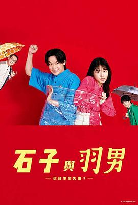 石子和羽男-這種事情也好告嗎？-