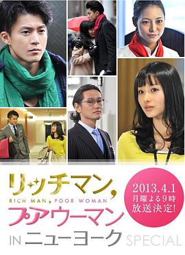 有錢男與貧窮女：紐約篇