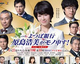 四葉銀行原島浩美有異議！～把賭注壓在她身上～