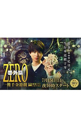 ZERO一獲千金遊戲番外：EpisodeZERO