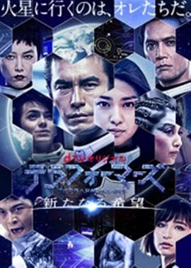 火星異種：新的希望