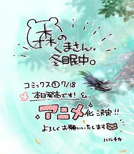 森林裏的熊先生、冬眠中。
