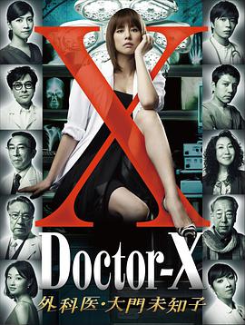 X醫生：外科醫生大門未知子第一季