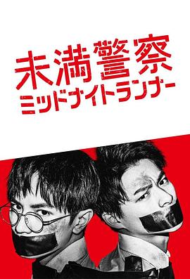 青年警察：午夜跑者_支線