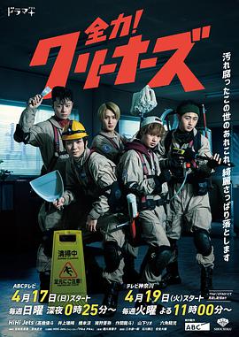 全力！清潔工