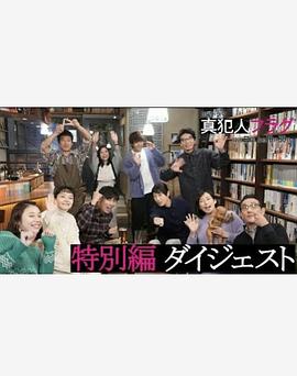 真凶標簽特別篇