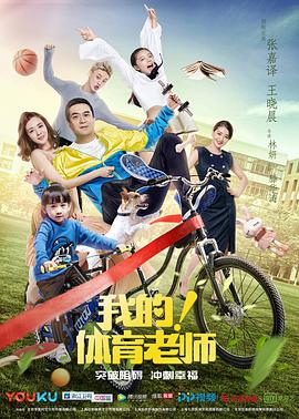 我的！體育老師[DVD版]
