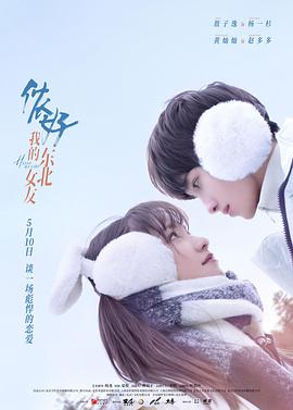 儂好，我的東北女友