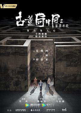 古董局中局Ⅱ：鑒墨尋瓷